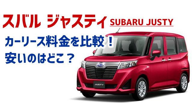 スバル ジャスティのカーリース料金を比較！新車1日辺り957円？